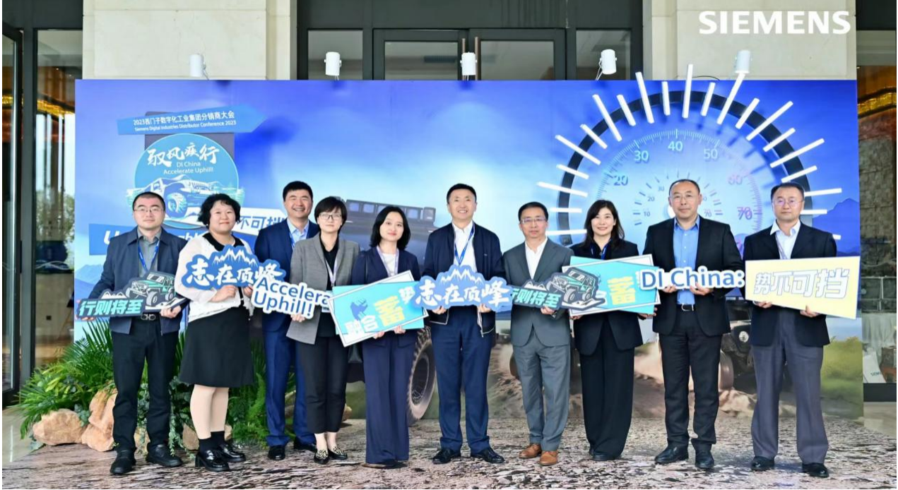 馭風疾行！2023年西門子數字化工業(yè)集團分銷商大會隆重舉行