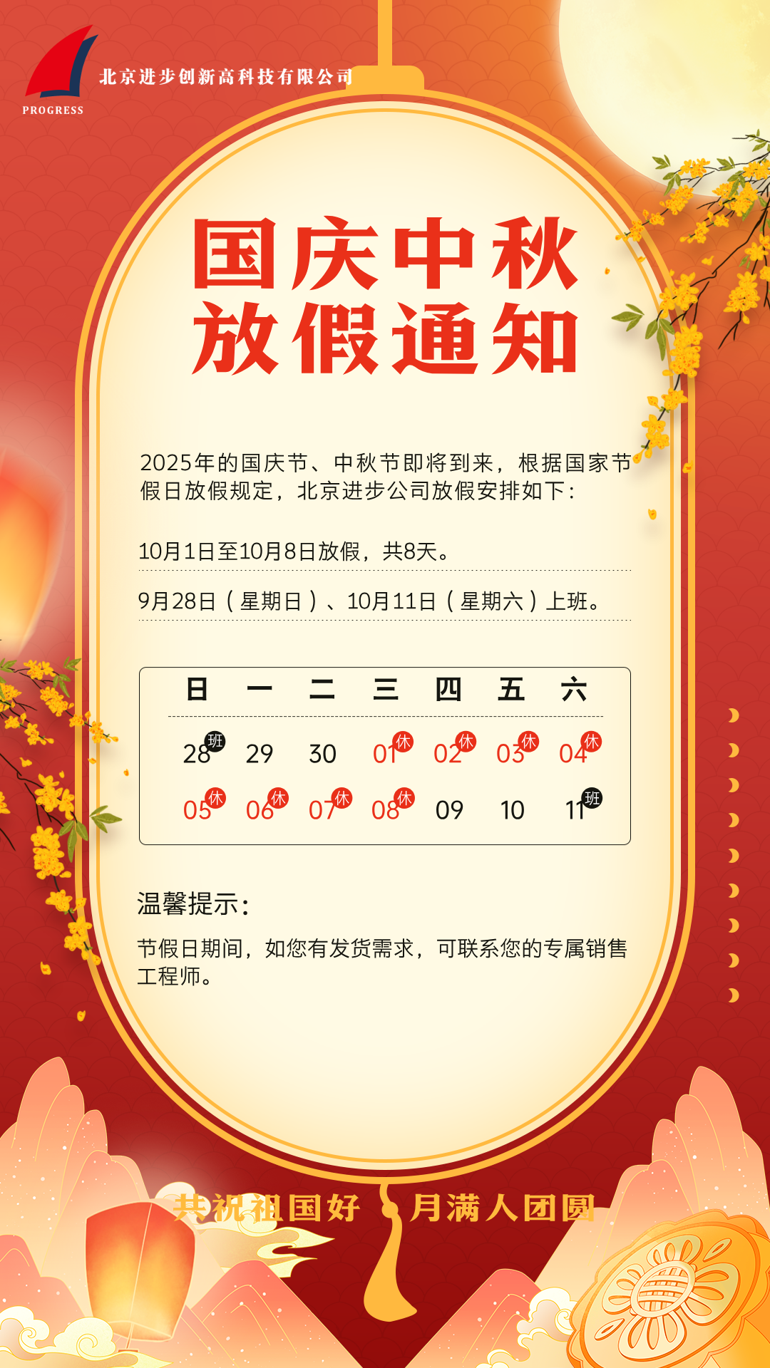 北京進(jìn)步公司國(guó)慶節(jié)、中秋節(jié)放假通知